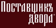 Поставщик Двора