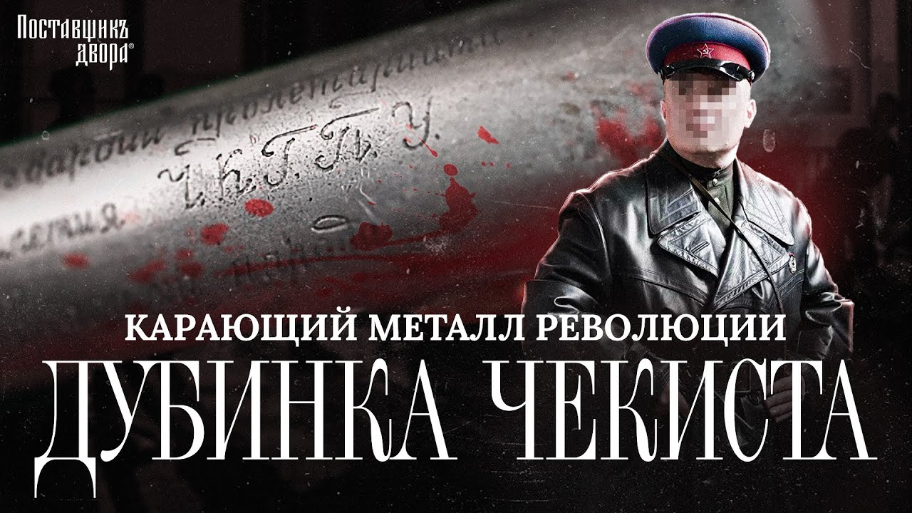 Превью видео «Дубинка чекиста»