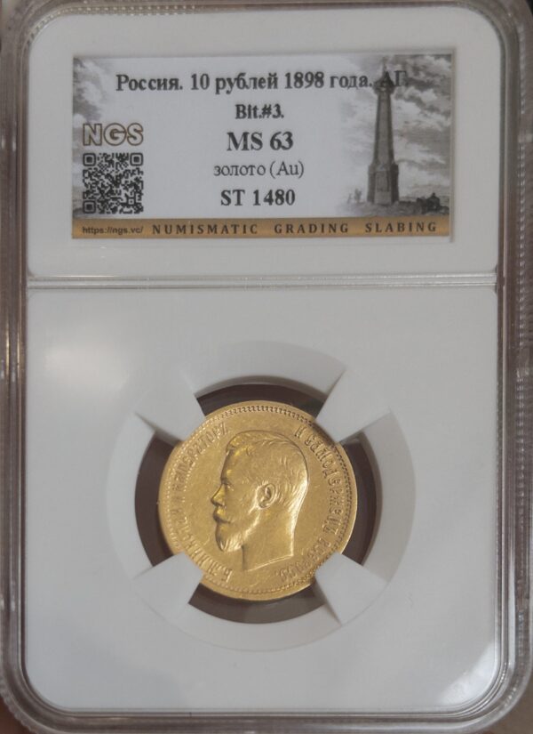 10 рублей АГ 1898 MS63 NGS