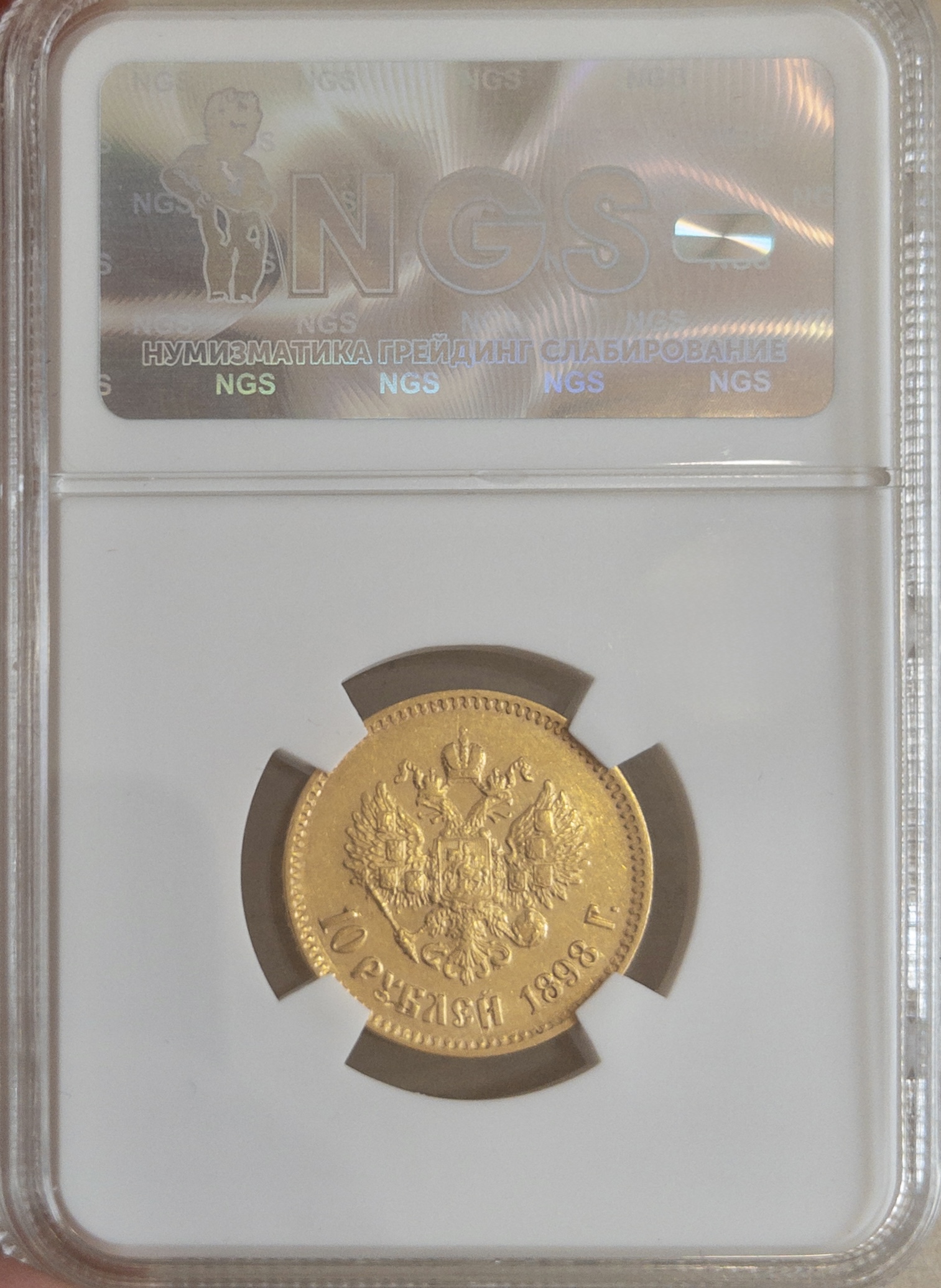 10 рублей АГ 1898 MS63 NGS