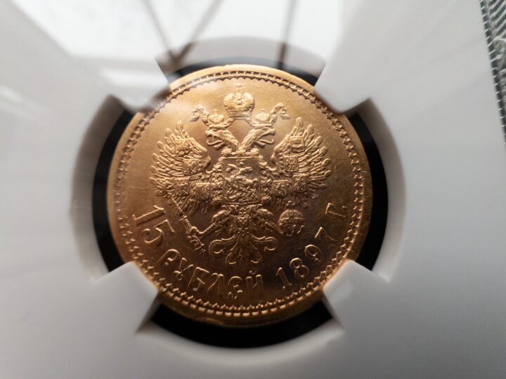 15 рублей 1897 MS63 NGS