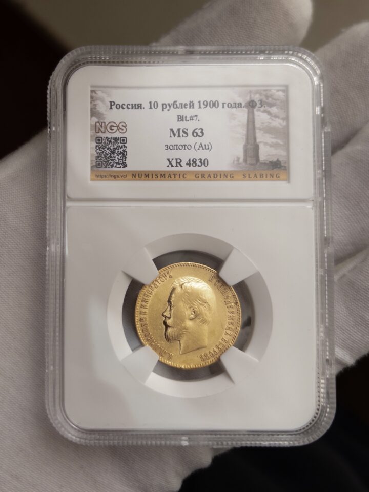 10 рублей 1900 MS63 NGS