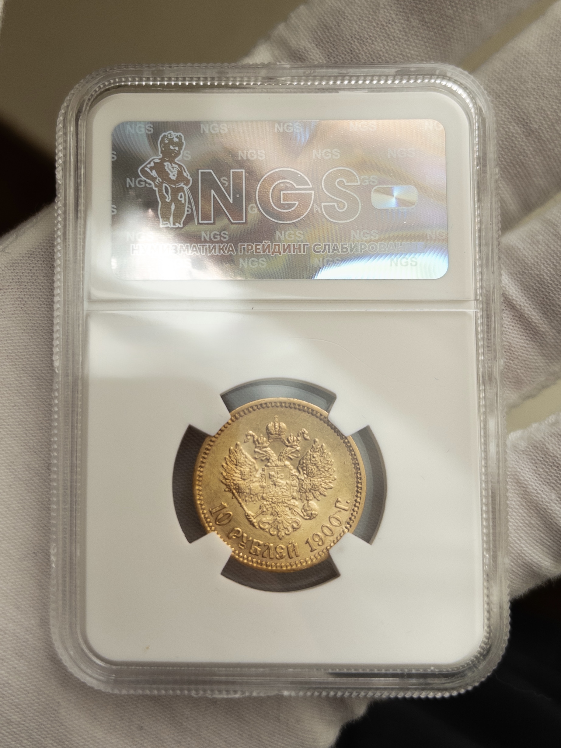 10 рублей 1900 MS63 NGS
