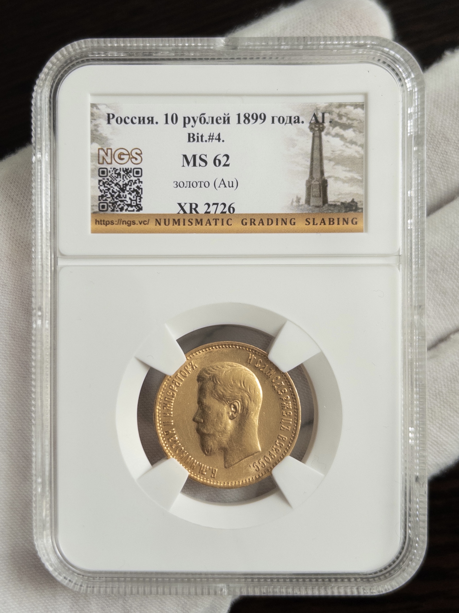 10 рублей 1899 MS62 NGS