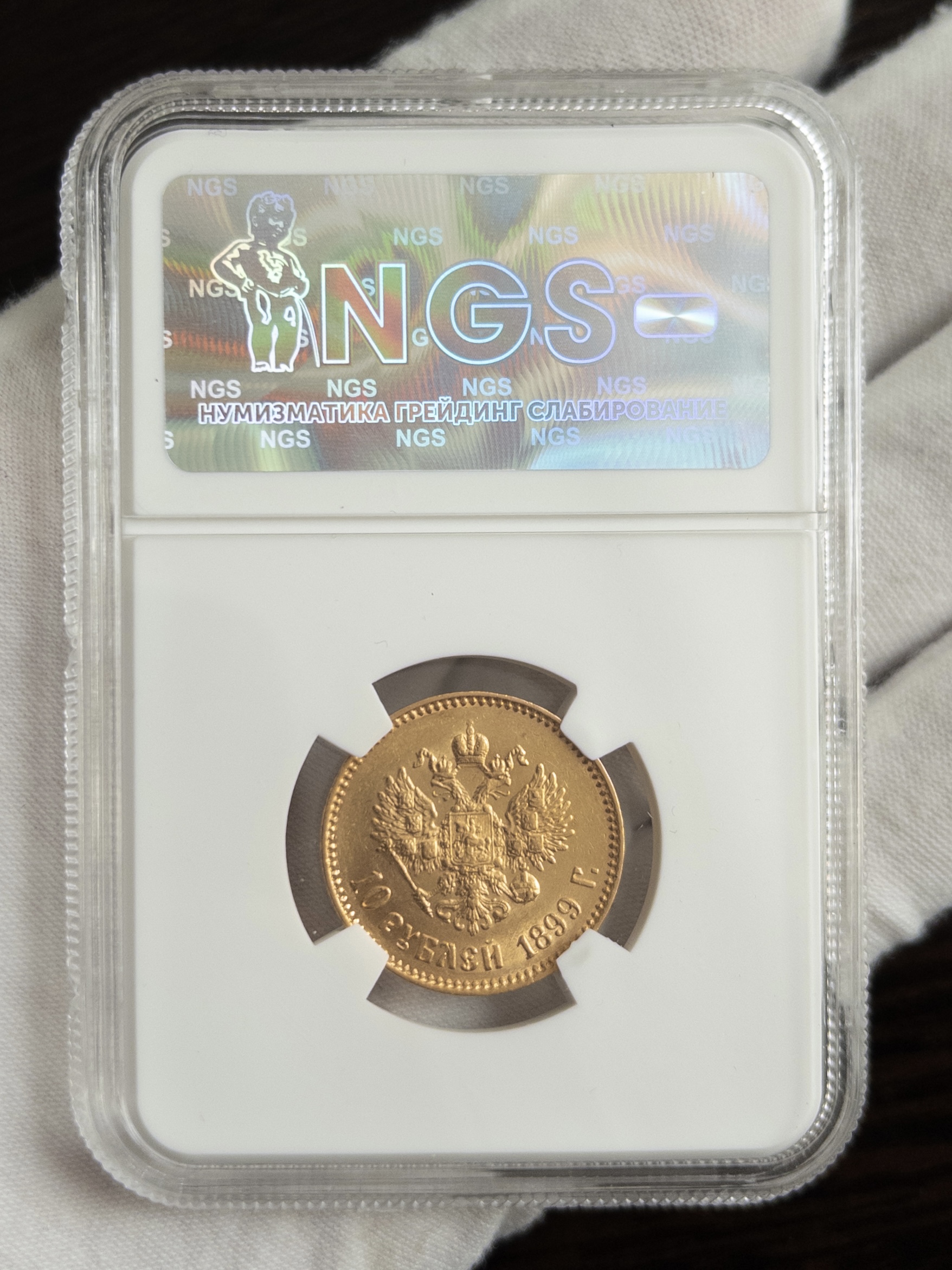 10 рублей 1899 MS62 NGS