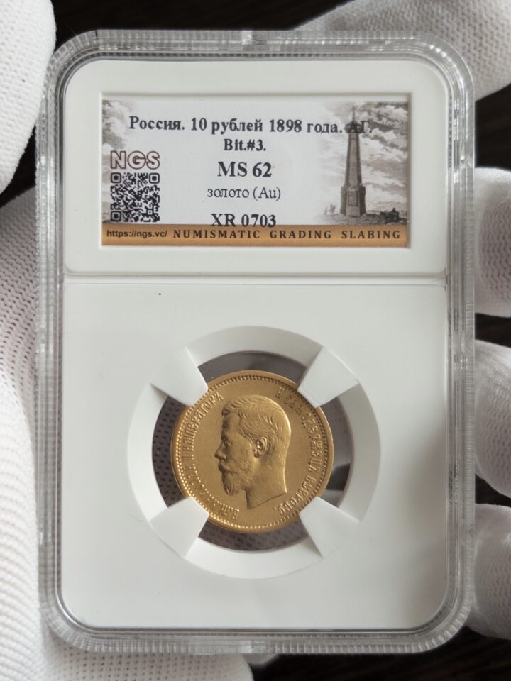 10 рублей 1898 без слаба