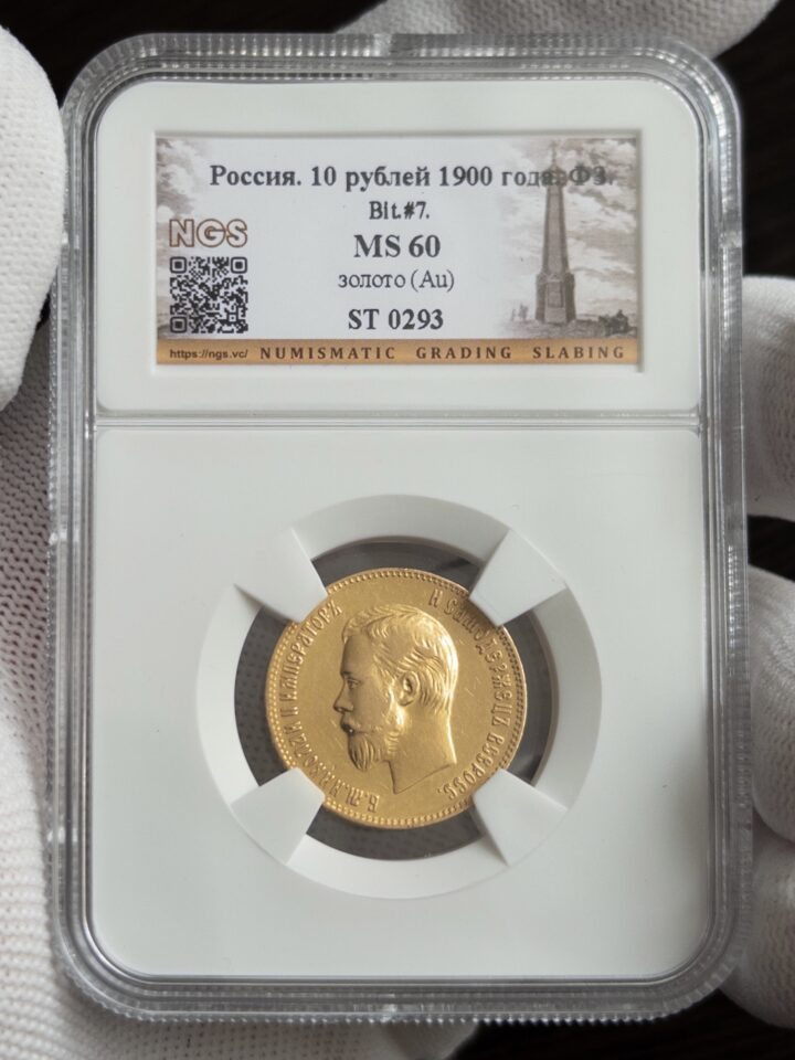 10 рублей 1900 MS60 NGS
