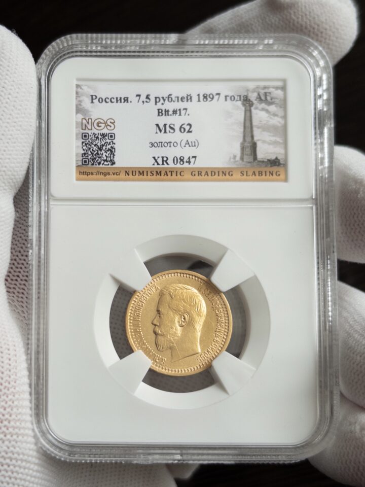 7.5 рублей 1897 MS62 NGS
