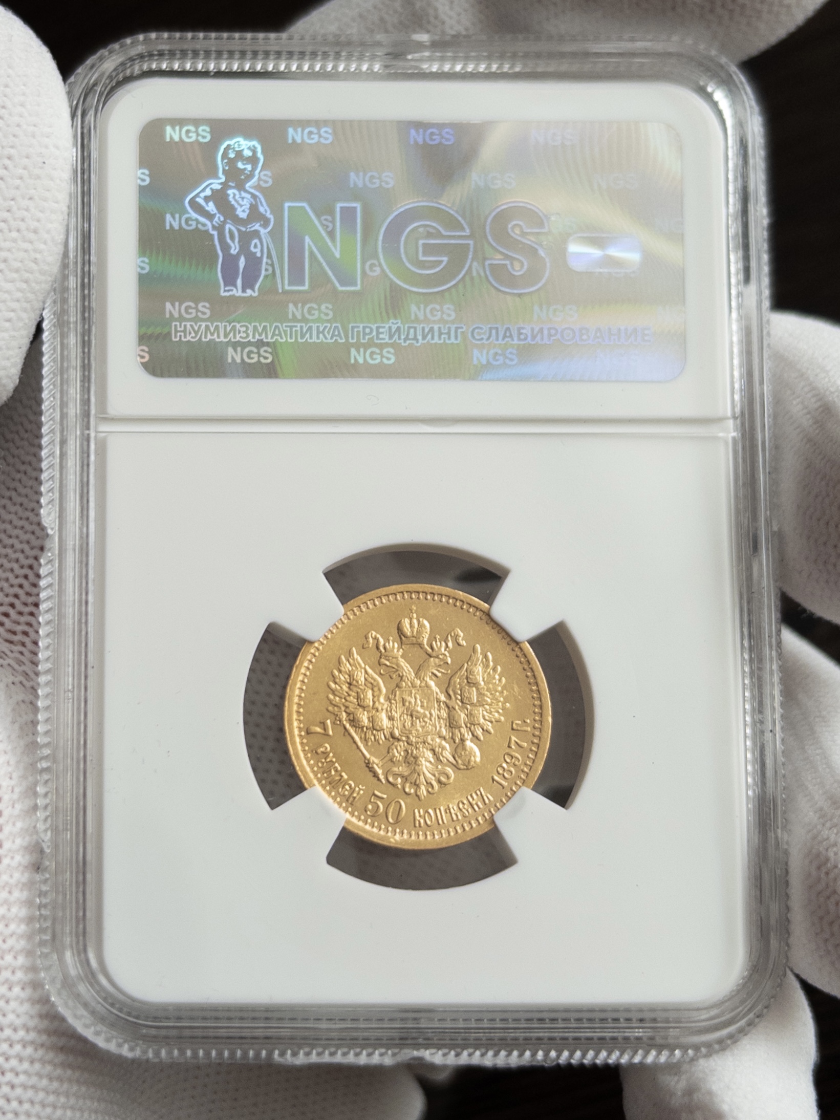 7.5 рублей 1897 MS62 NGS
