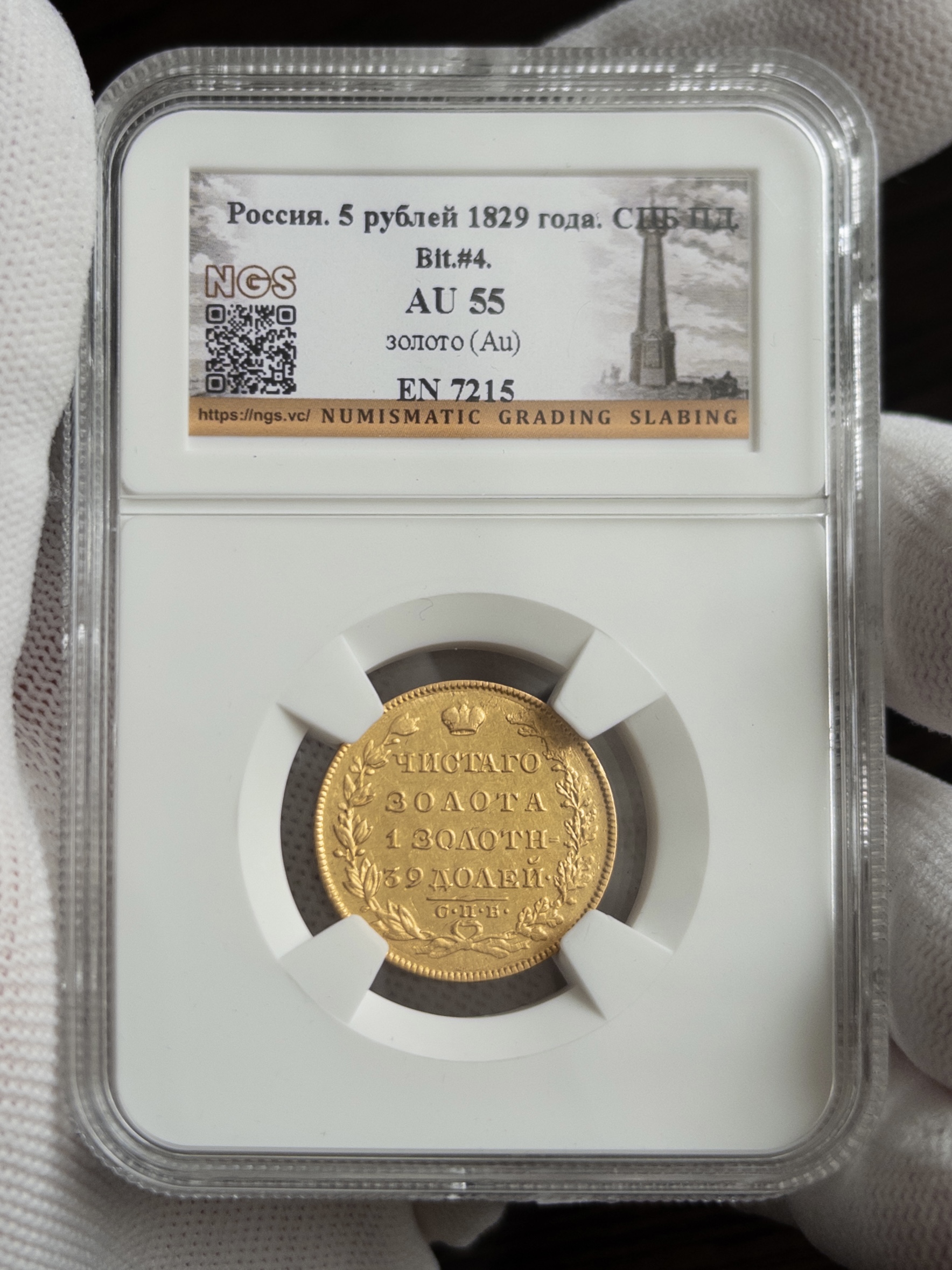 5 рублей МАСОН 1829 AU55 NGS