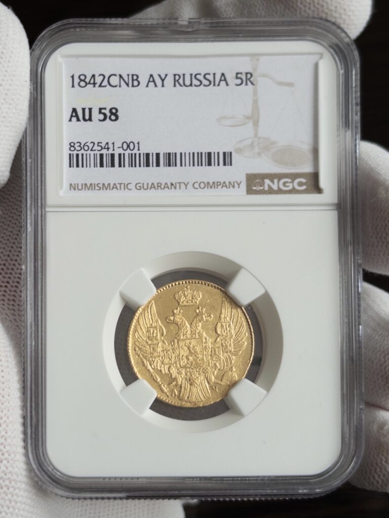 5 рублей 1842 AU58 NGC