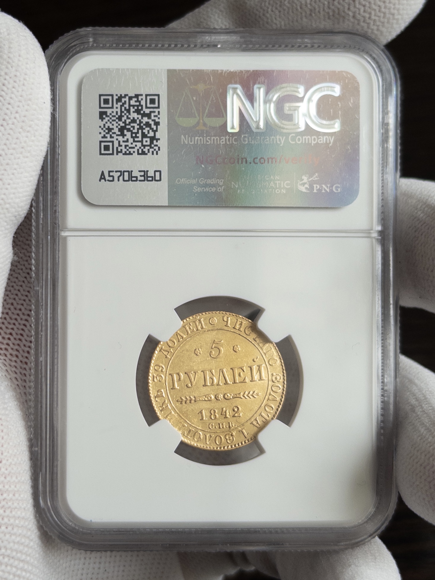 5 рублей 1842 AU58 NGC