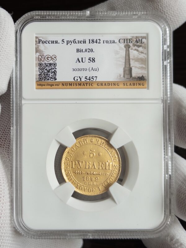 5 рублей 1842 AU58 NGS