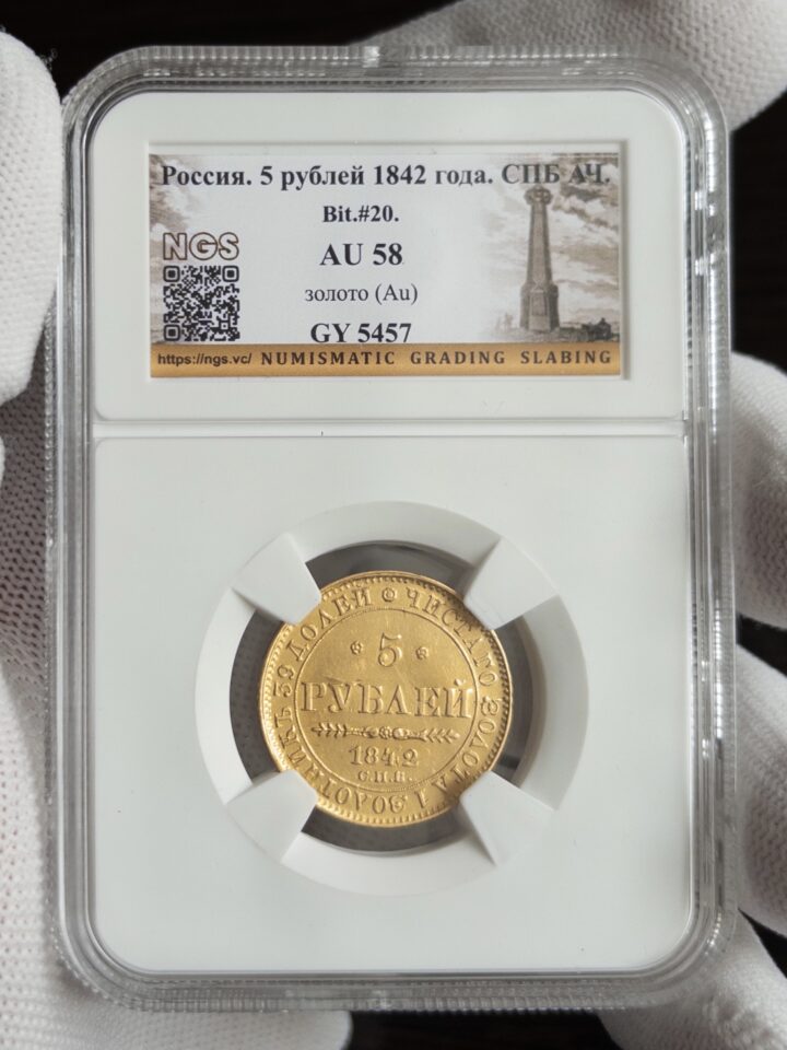 5 рублей 1842 AU58 NGS