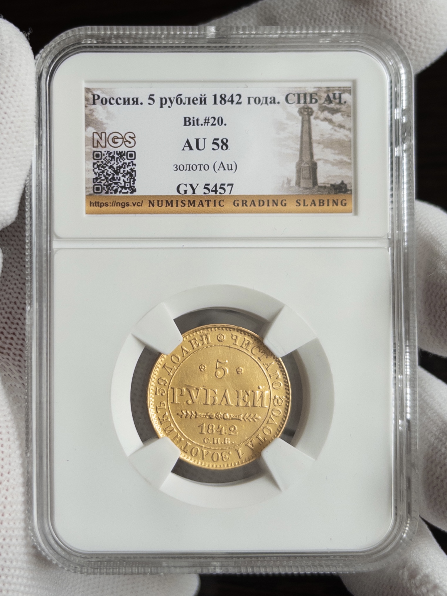5 рублей 1842 AU58 NGS