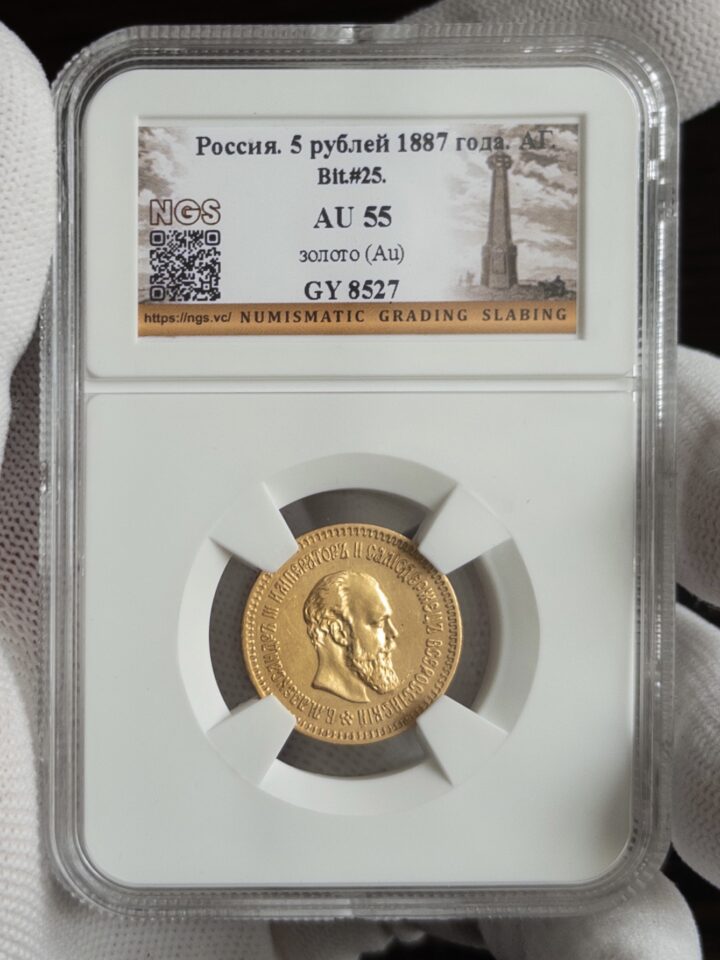 5 рублей 1887 AU55 NGS