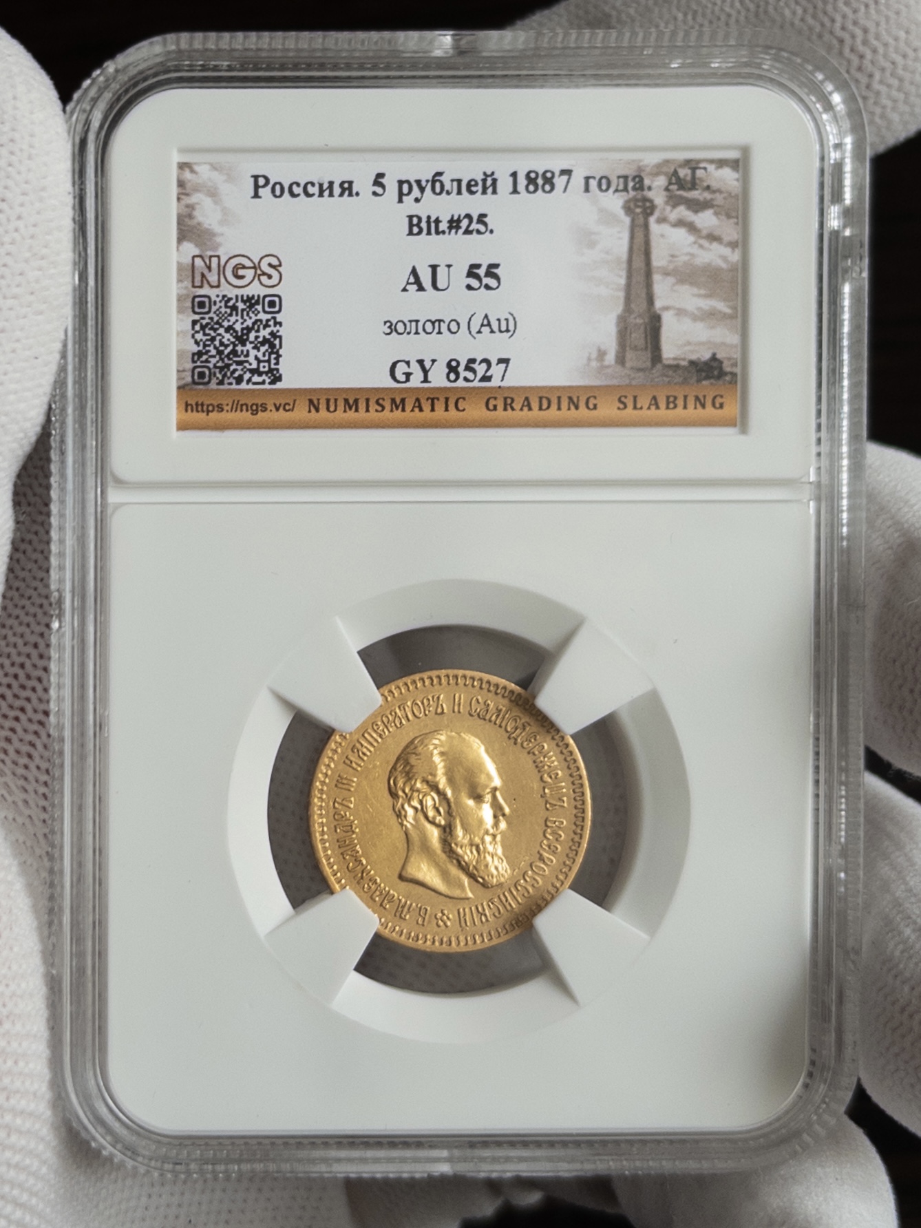 5 рублей 1887 AU55 NGS