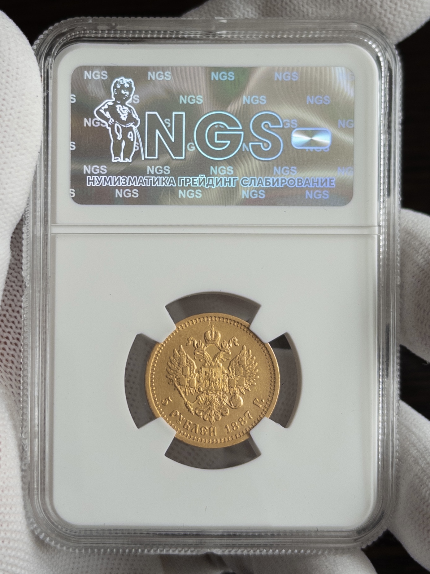 5 рублей 1887 AU55 NGS