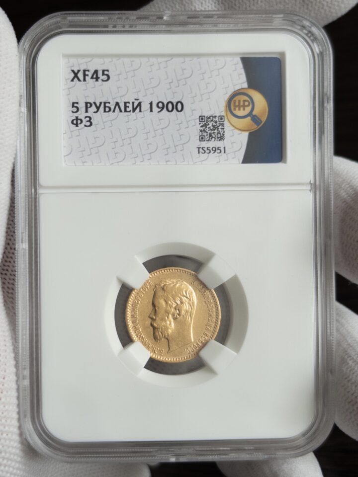 5 рублей ФЗ 1900 XF45 ННР