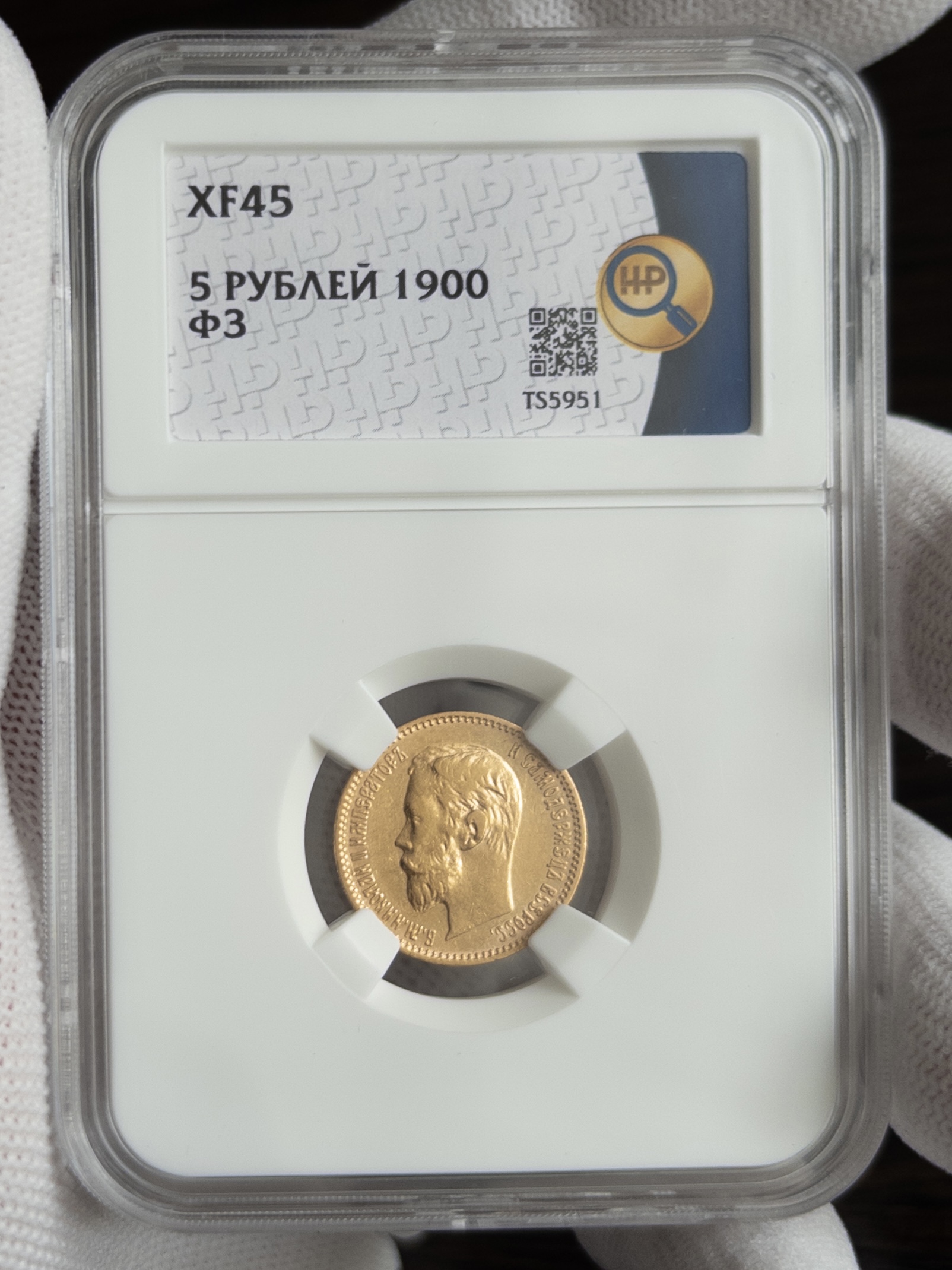 5 рублей ФЗ 1900 XF45 ННР