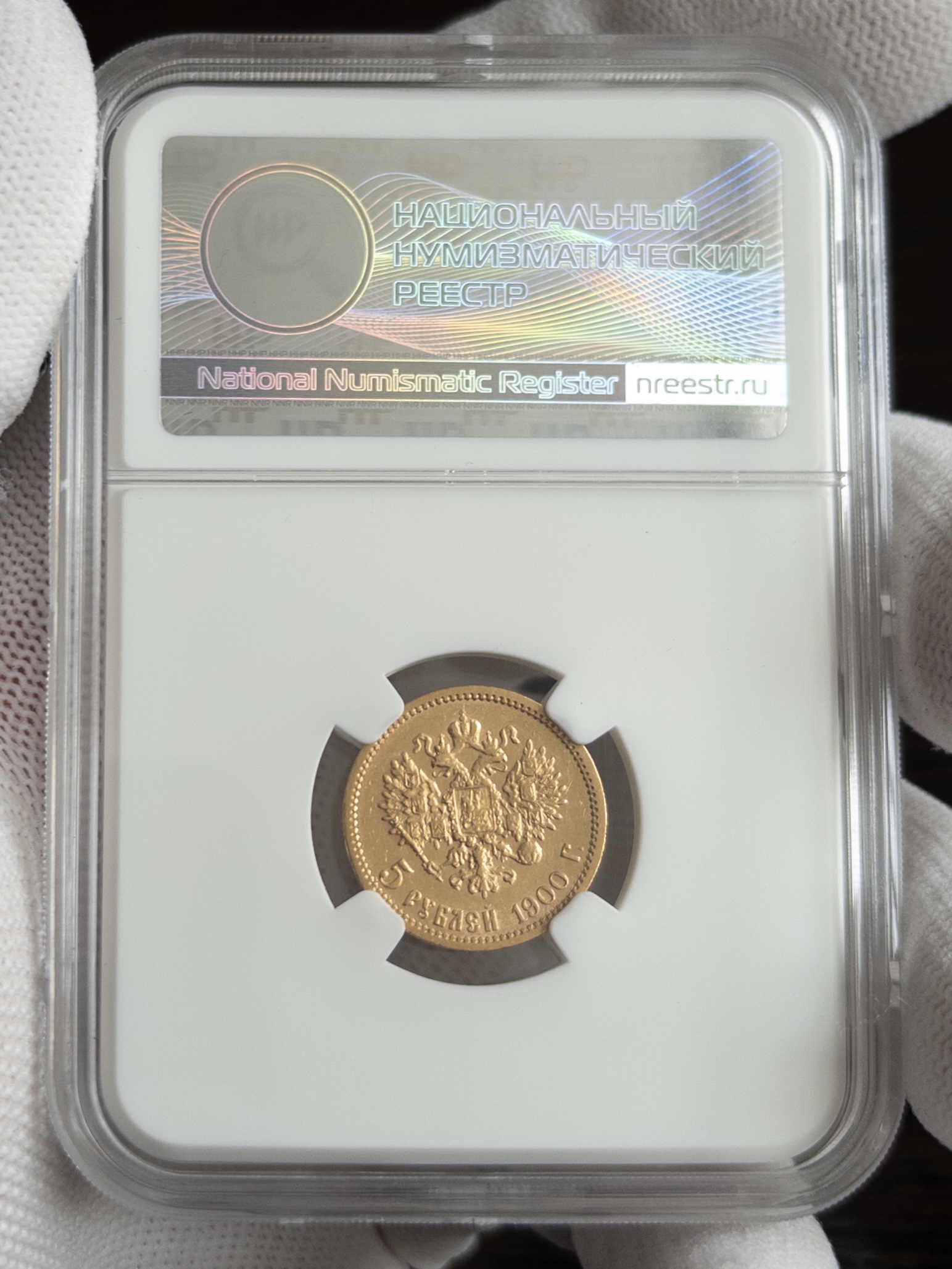 5 рублей ФЗ 1900 XF45 ННР