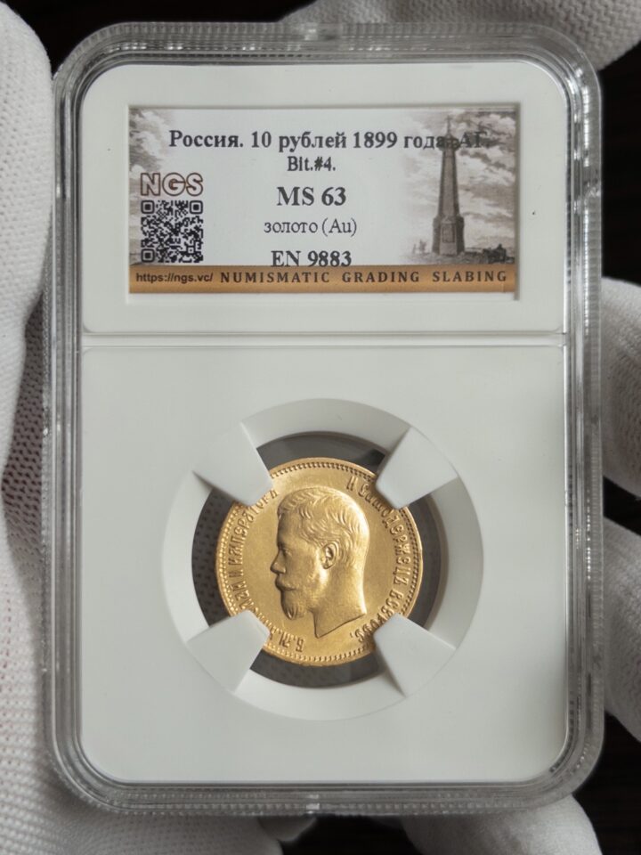 10 рублей 1899 MS63 NGS
