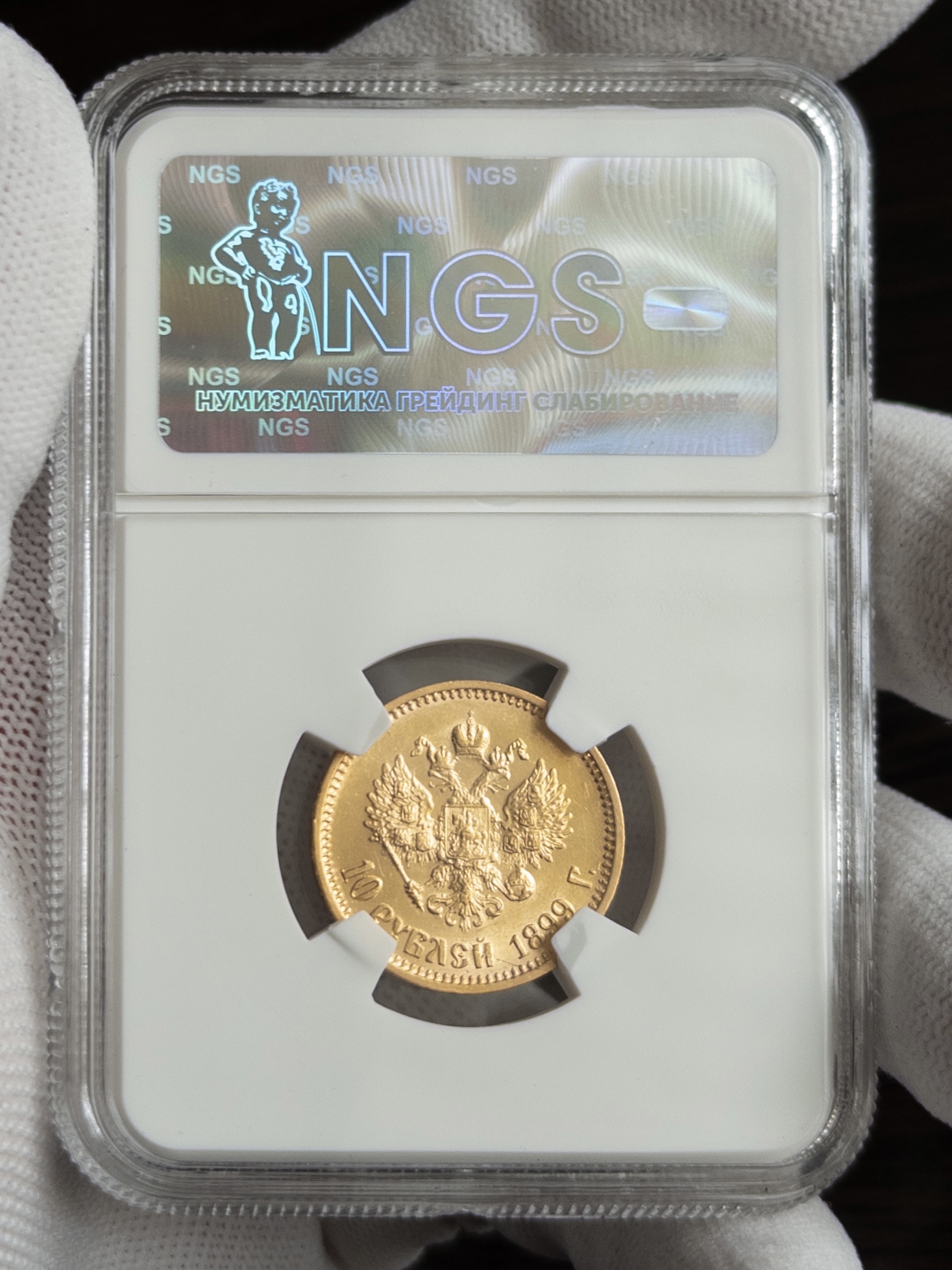 10 рублей 1899 MS63 NGS