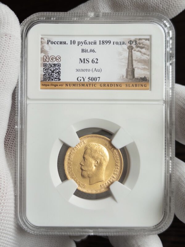 10 рублей ФЗ 1899 MS62 NGS