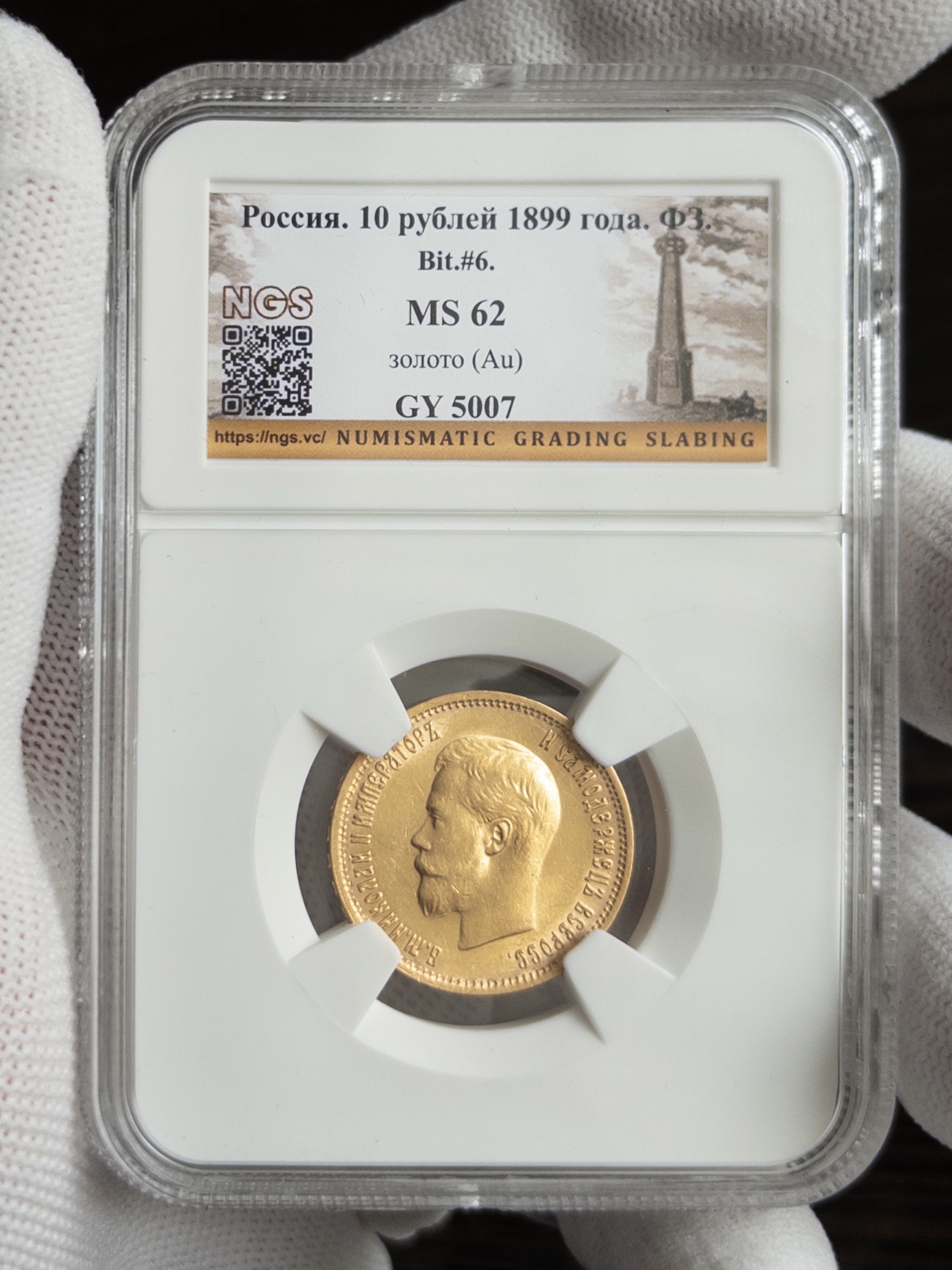 10 рублей ФЗ 1899 MS62 NGS