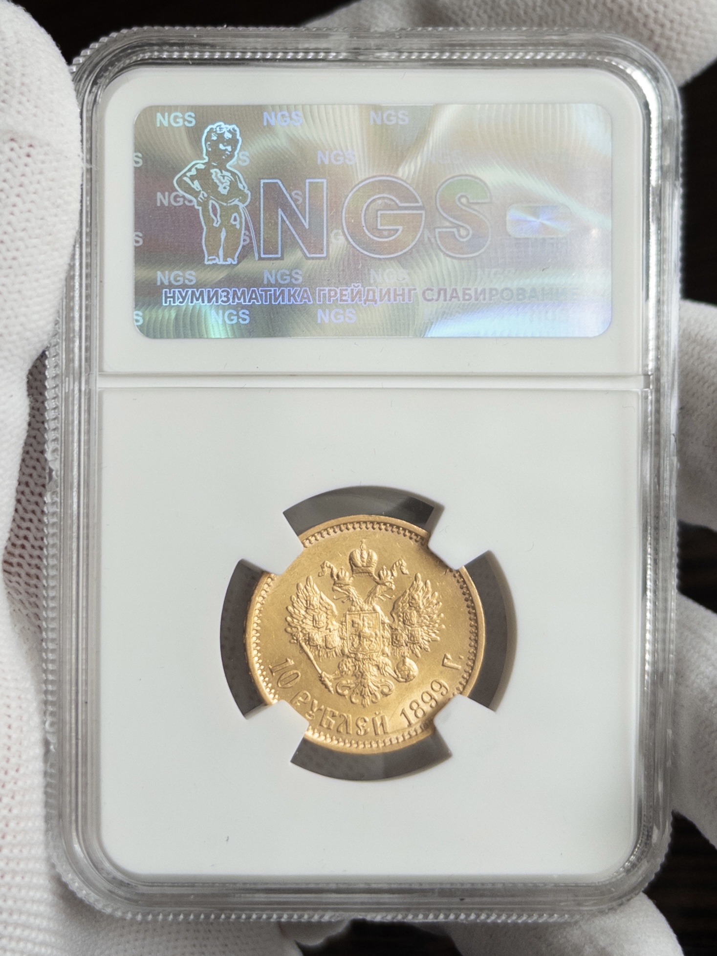 10 рублей ФЗ 1899 MS62 NGS