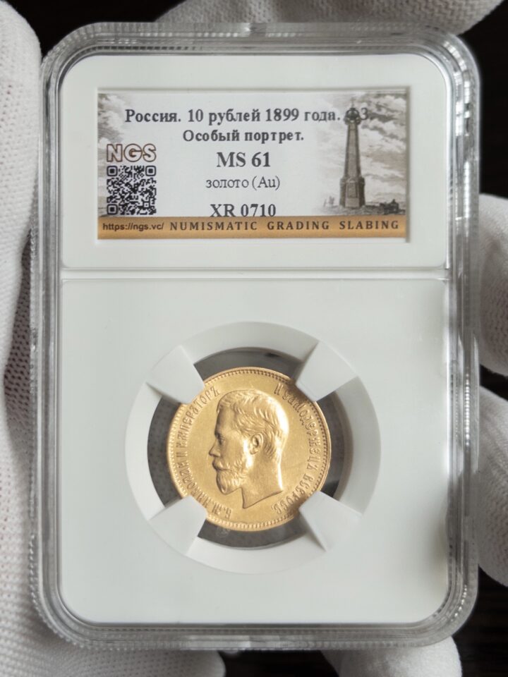 10 рублей ОСОБЫЙ ПОРТРЕТ 1899 MS61 NGS