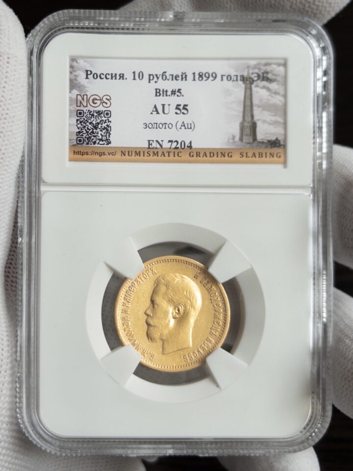 10 рублей ЭБ 1899 без слаба