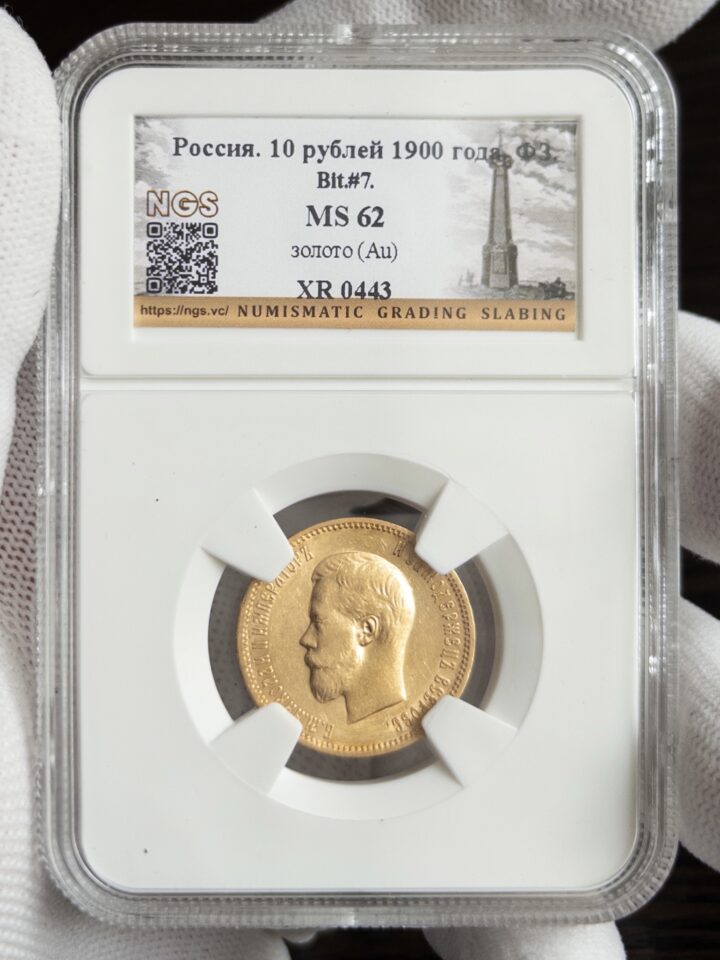 10 рублей 1900 без слаба