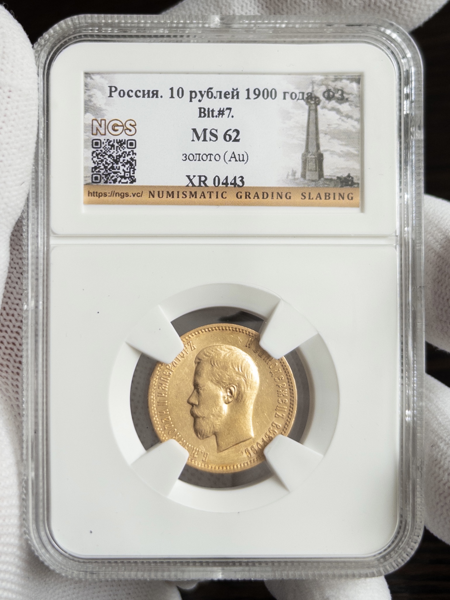 10 рублей 1900 без слаба