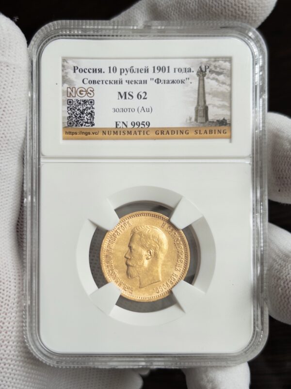 10 рублей флаж 1901 MS62 NGS