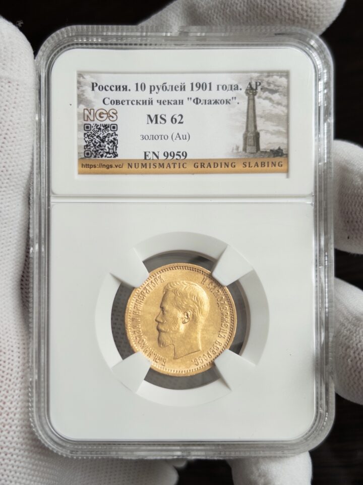 10 рублей флаж 1901 MS62 NGS