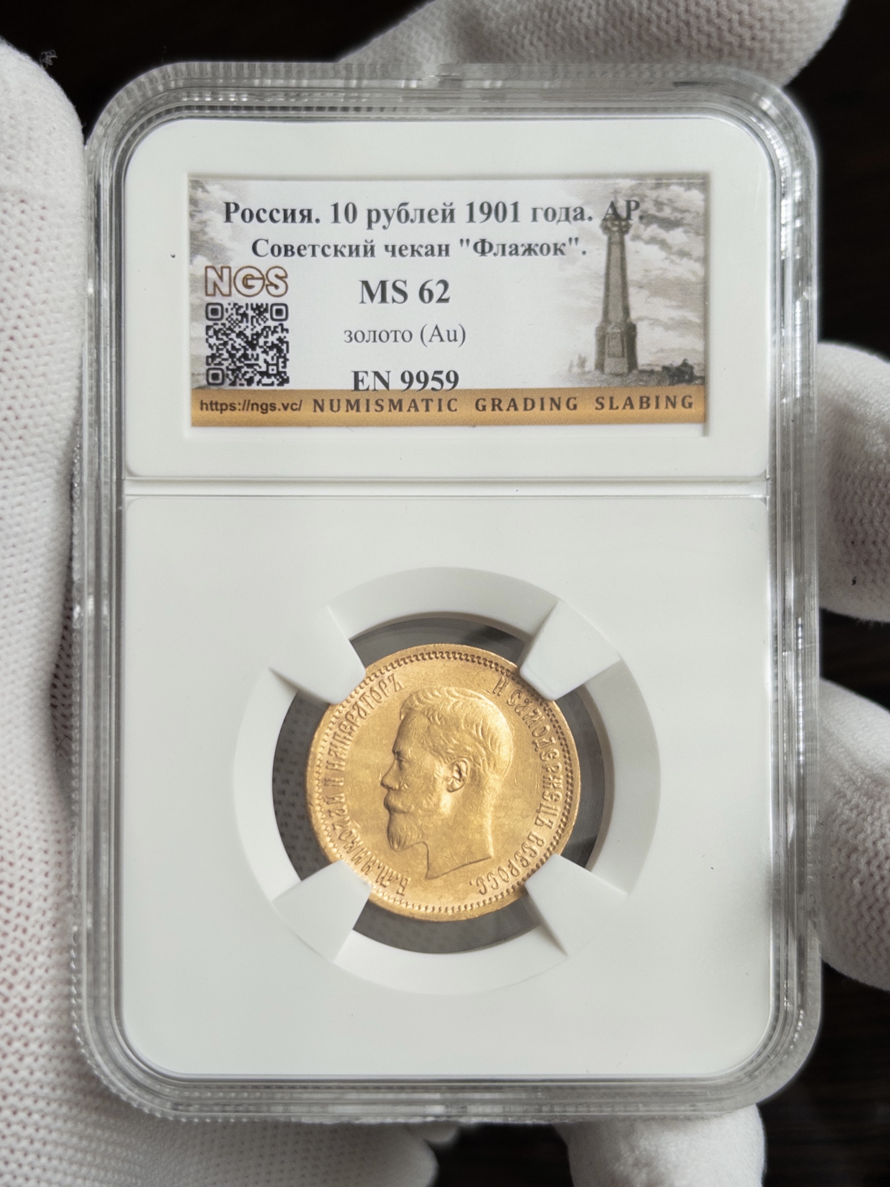 10 рублей флаж 1901 MS62 NGS