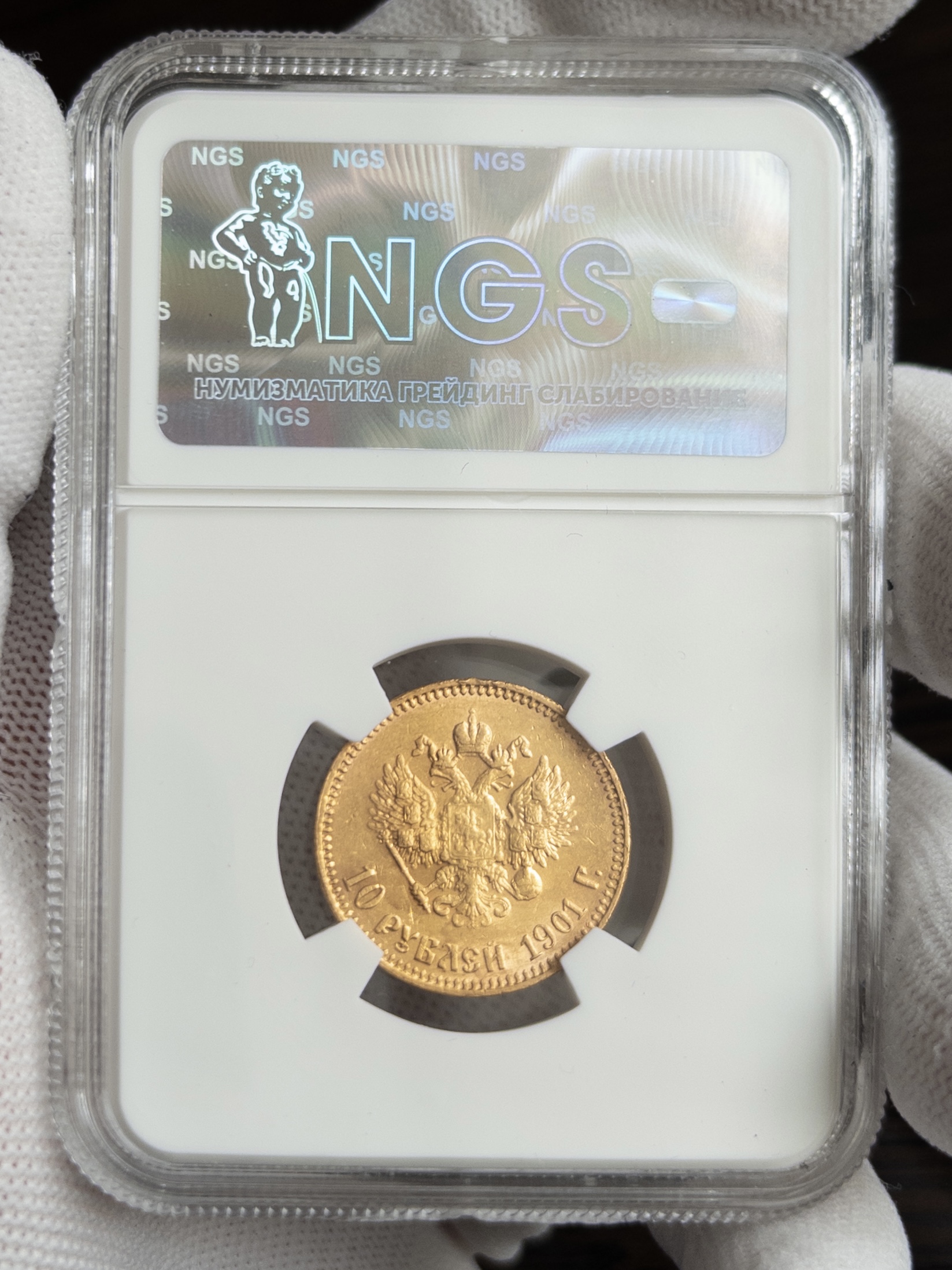 10 рублей флаж 1901 MS62 NGS