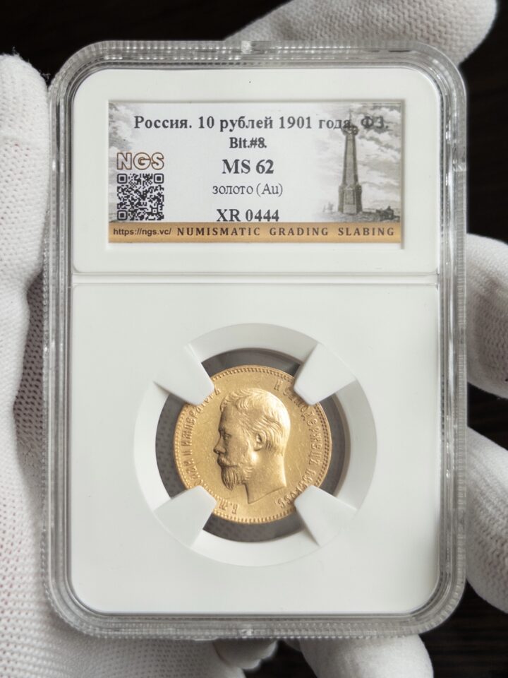 10 рублей 1901 без слаба