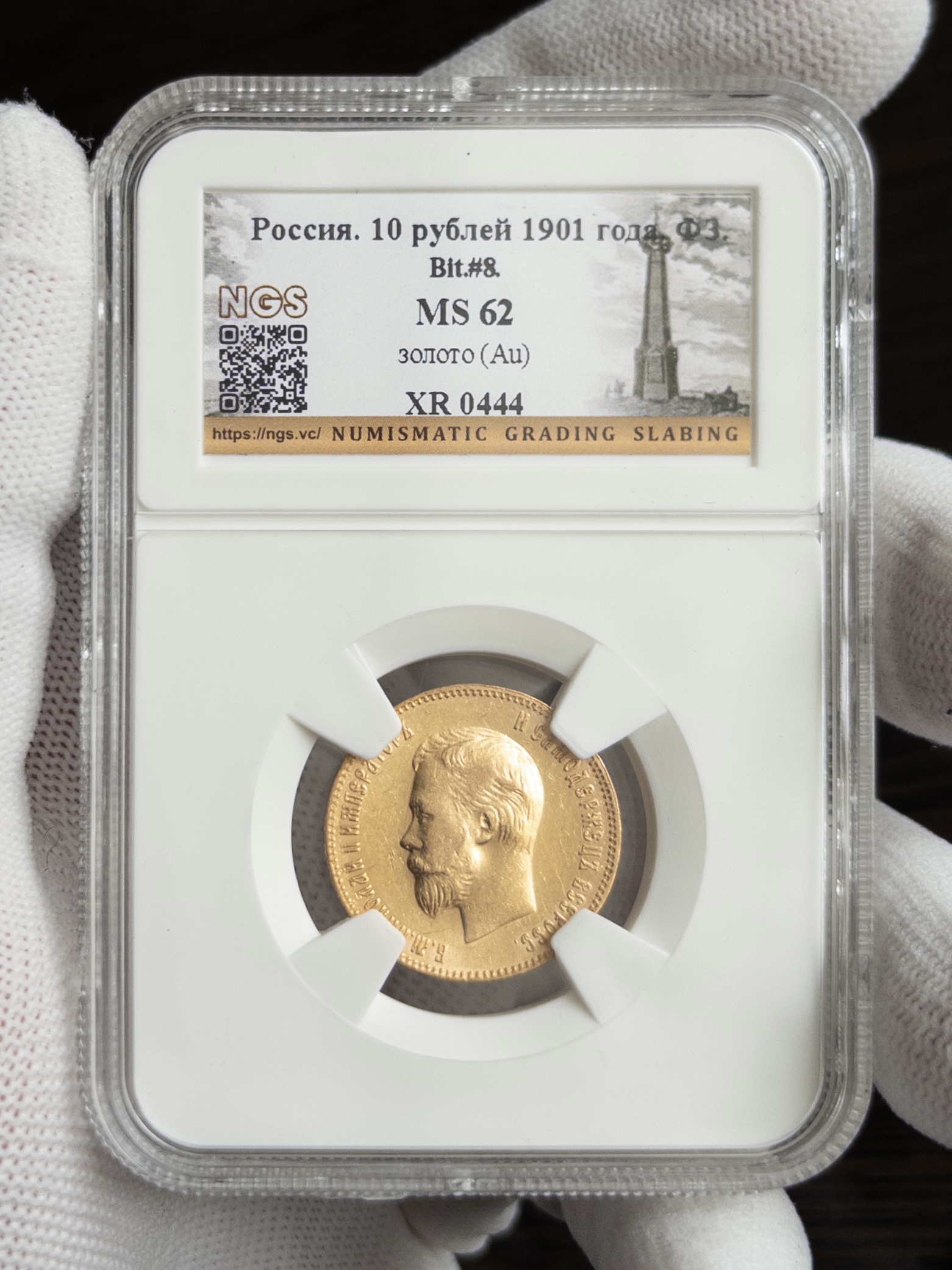 10 рублей 1901 без слаба