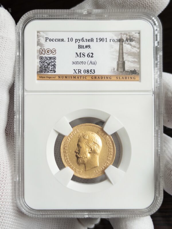 10 рублей (советский????) 1901 MS62 NGS
