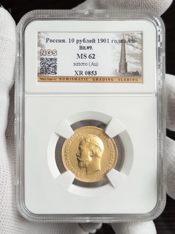 10 рублей (советский????) 1901 MS62 NGS