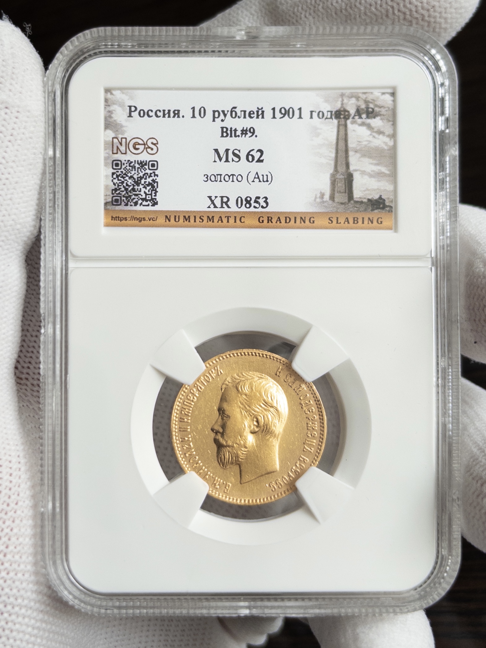 10 рублей (советский????) 1901 MS62 NGS