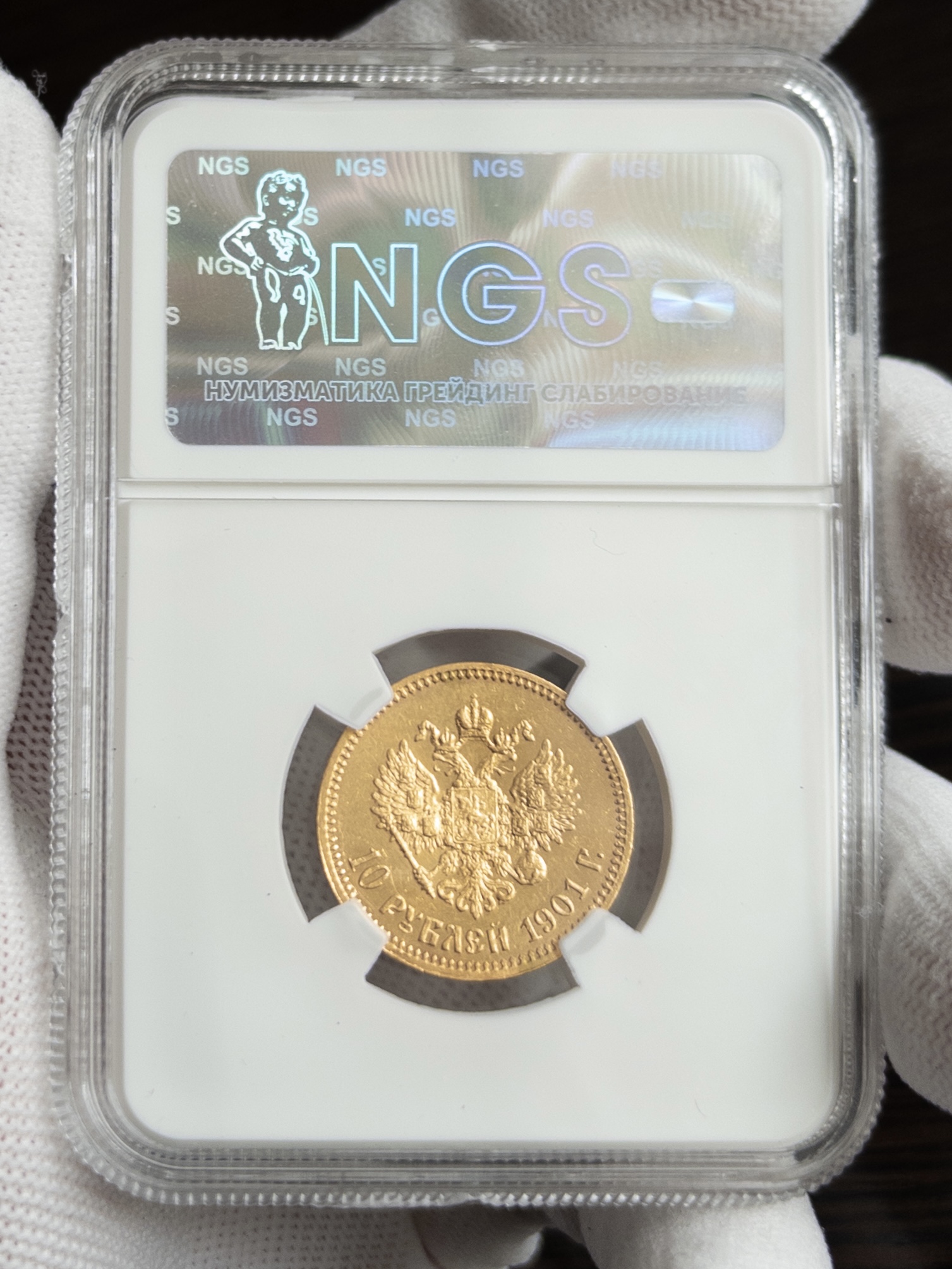 10 рублей (советский????) 1901 MS62 NGS
