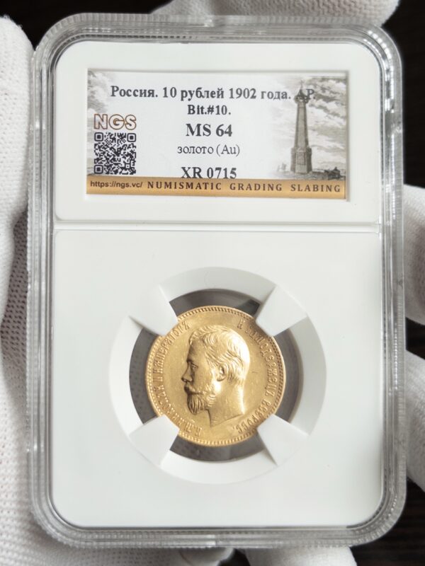 10 рублей 1902 MS64 NGS