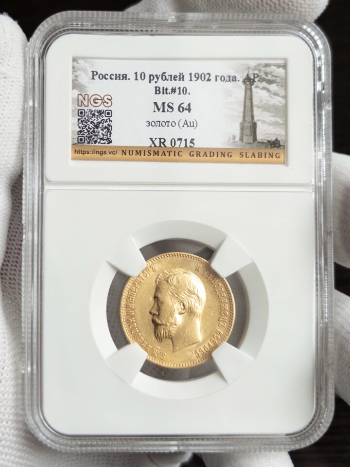 10 рублей 1902 MS64 NGS