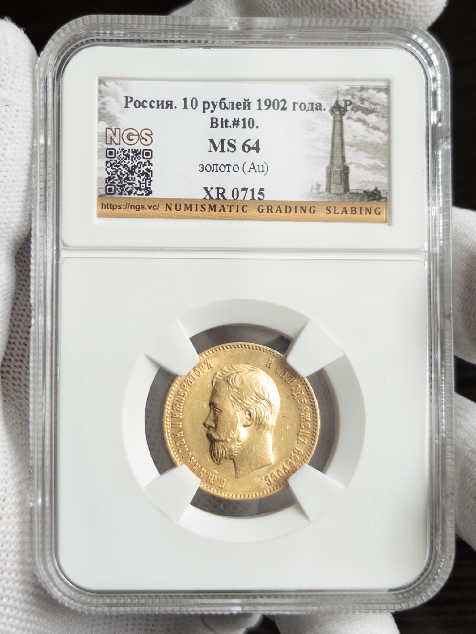 10 рублей 1902 MS64 NGS
