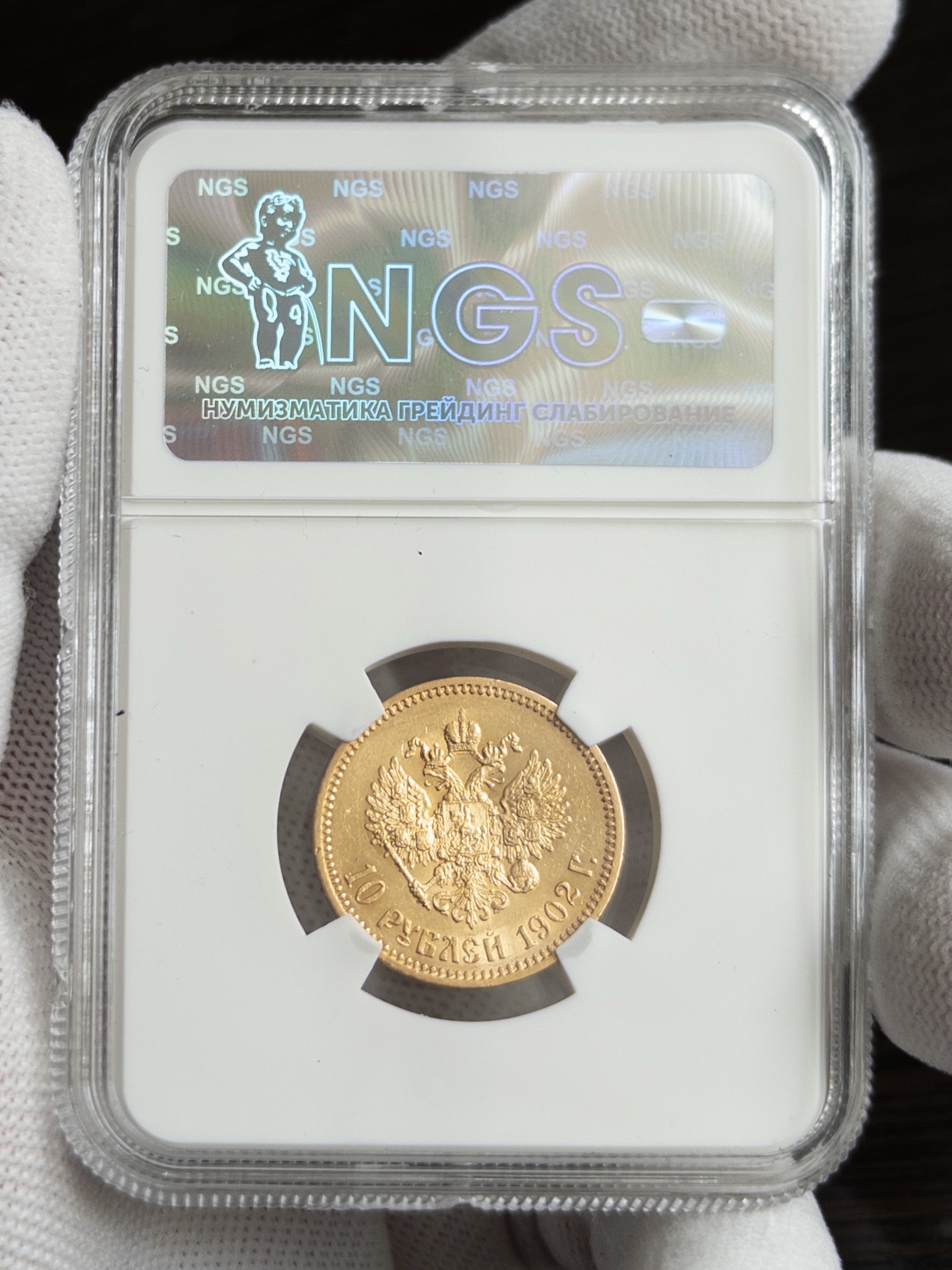 10 рублей 1902 MS64 NGS