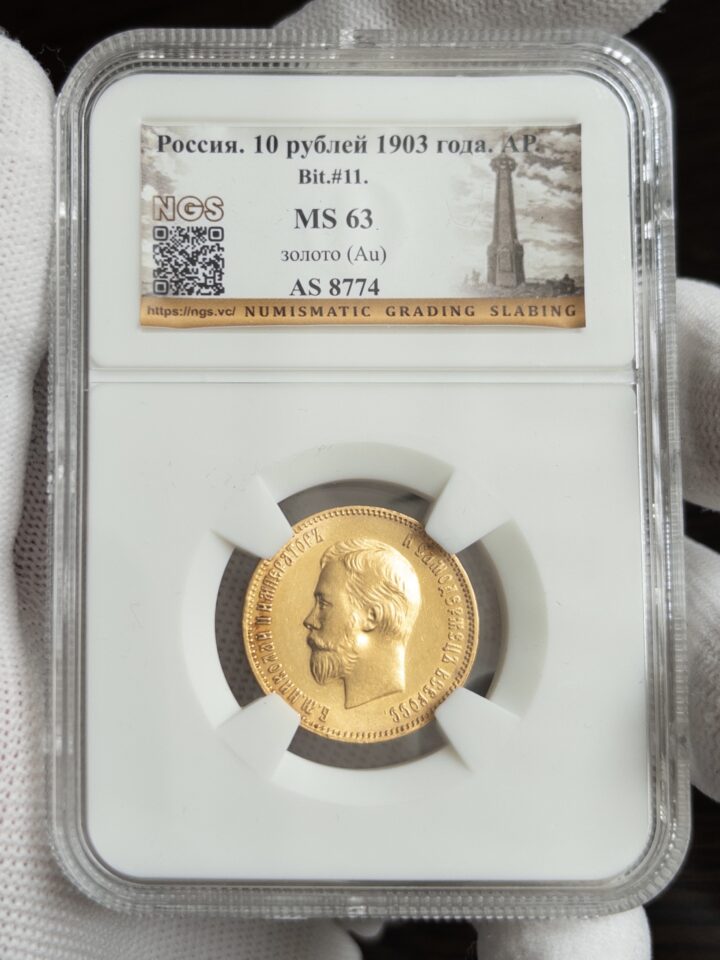 10 рублей 1903 MS63 NGS