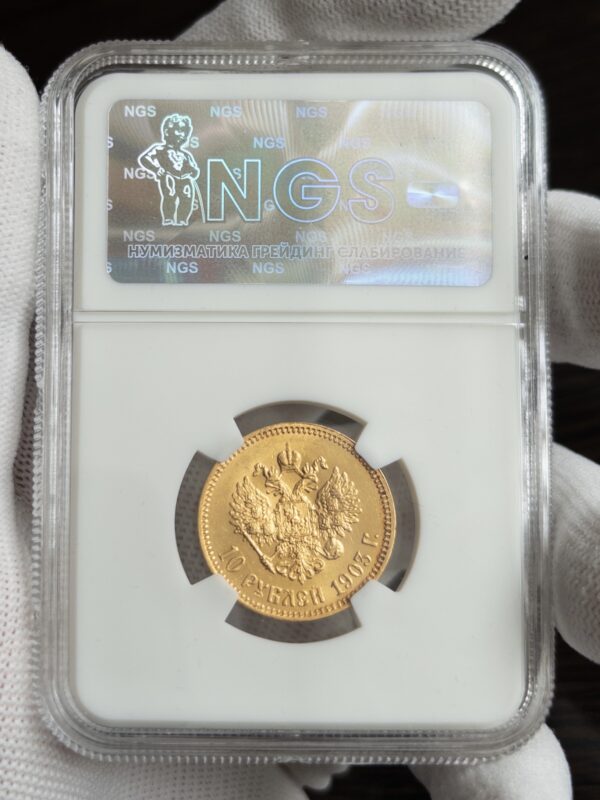 10 рублей 1903 MS63 NGS: обратная сторона